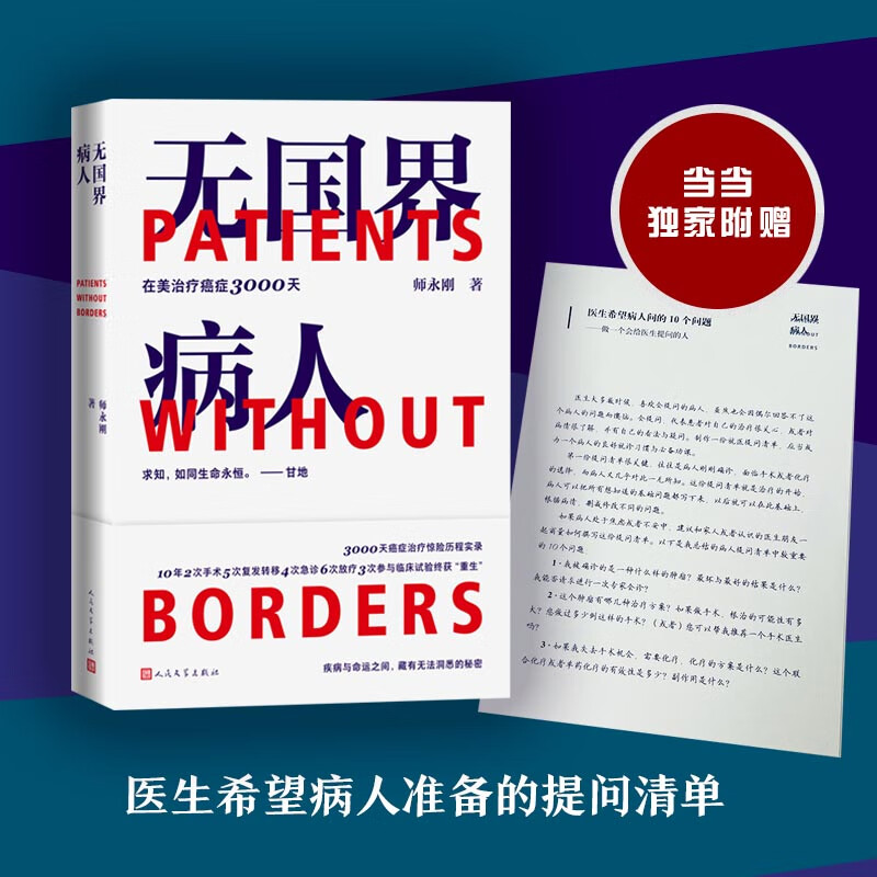 无国界病人：师永刚在美治疗癌症3000天（当当专享寻医见诊必问）