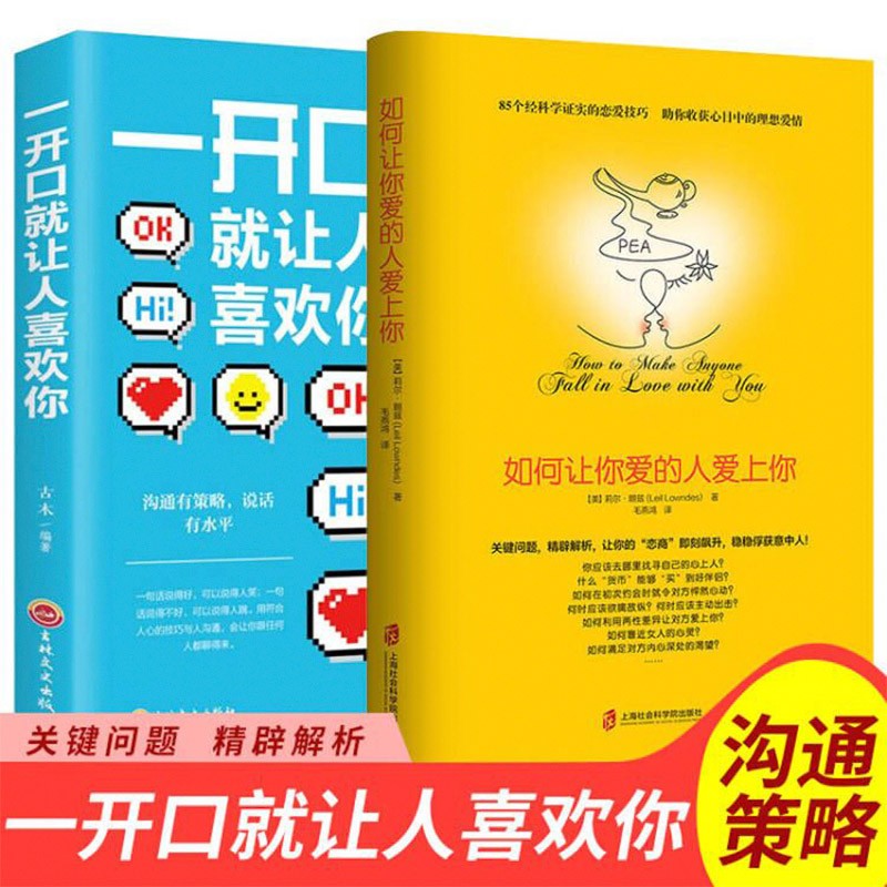 如何让你爱的人爱上你+一开口就让人喜欢你详情图