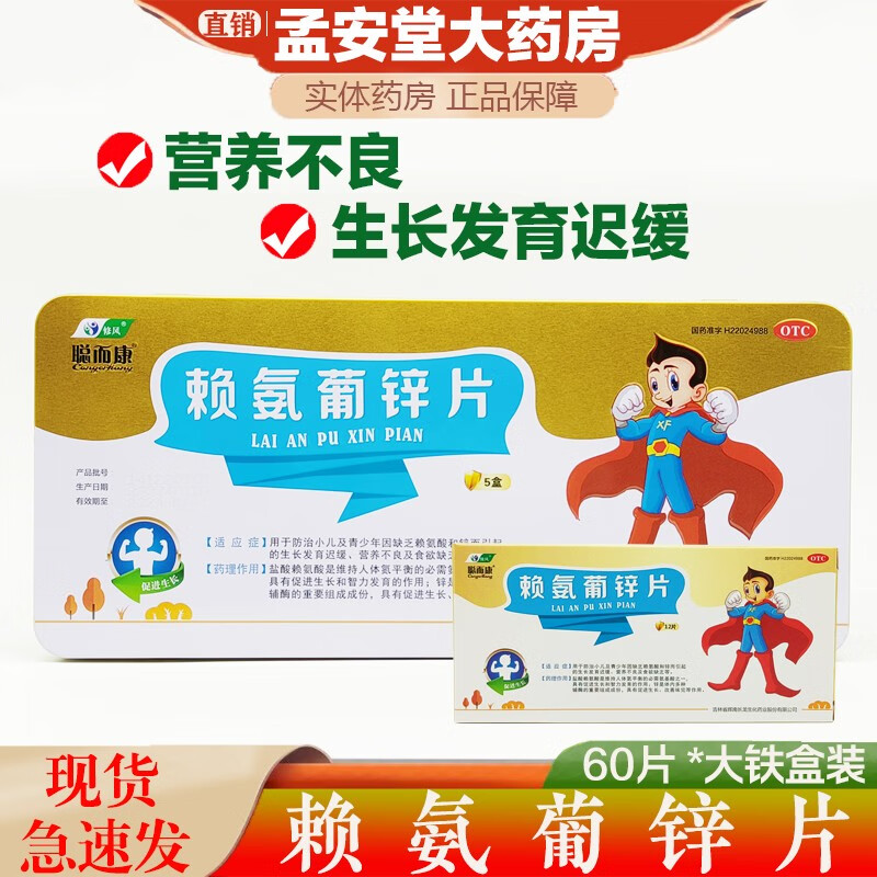 修风 长龙 聪而康 赖氨葡锌片 60片 小儿及青少年因缺乏赖氨酸和锌