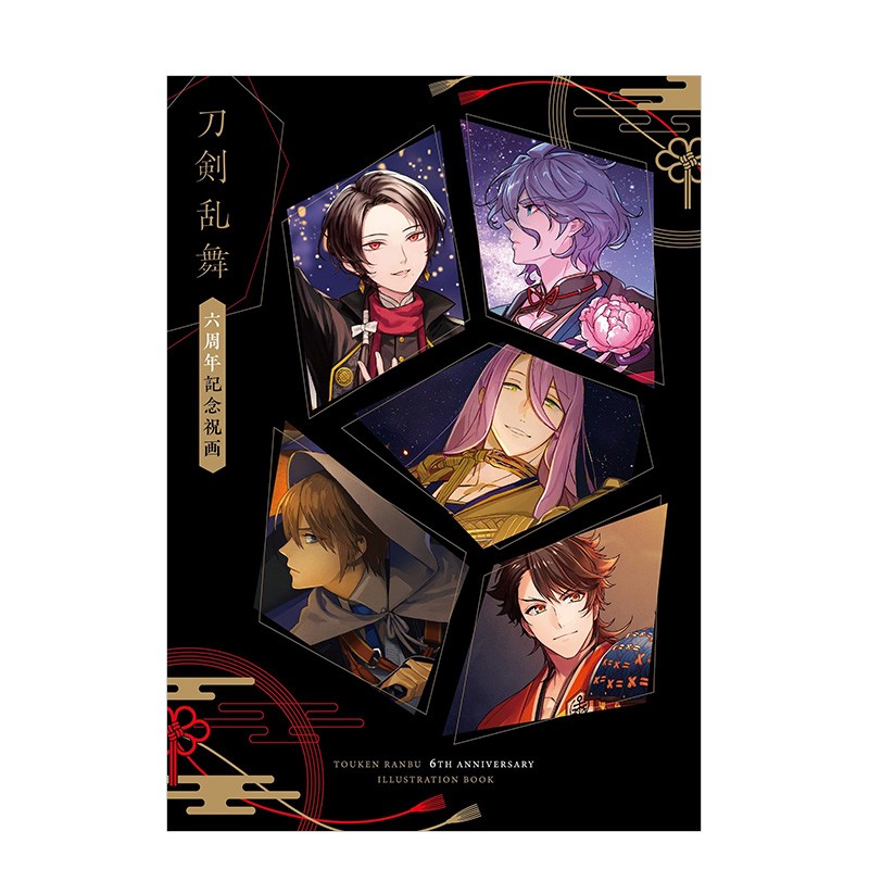 【现货】刀剑乱舞：六周年纪念画集 刀剣乱舞六周年记念祝画 加州清光山姥切国广歌仙兼定 日文原版进口图书游戏动漫画册 善本善本图书