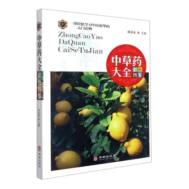 中草大全彩色图鉴林余霖华龄出版社医学中草图谱