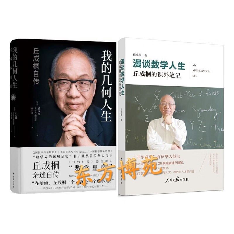 我的几何人生:丘成桐自传+漫谈数学人生: