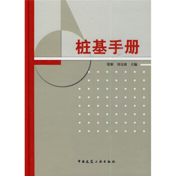 桩基手册【正版图书】