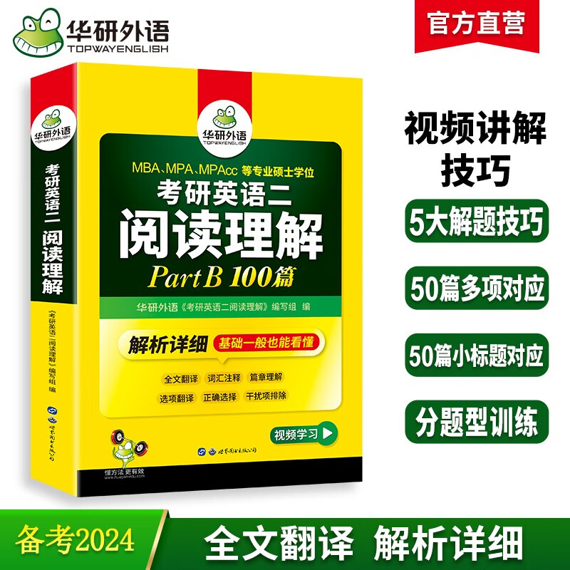 2024考研英语二阅读理解Part B 华研外语MBA MPA MPAcc可搭考研二历年真题完型长难句词汇写作翻译