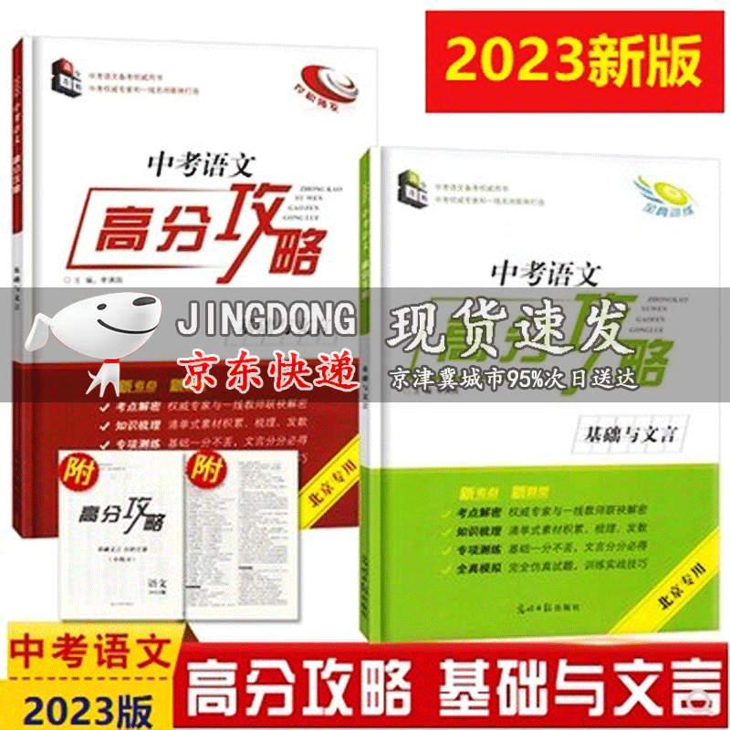 2023版 中考语文高分攻略基础与文言（厚积薄发+全真训练）全套2本书 北京专用2023中考语文