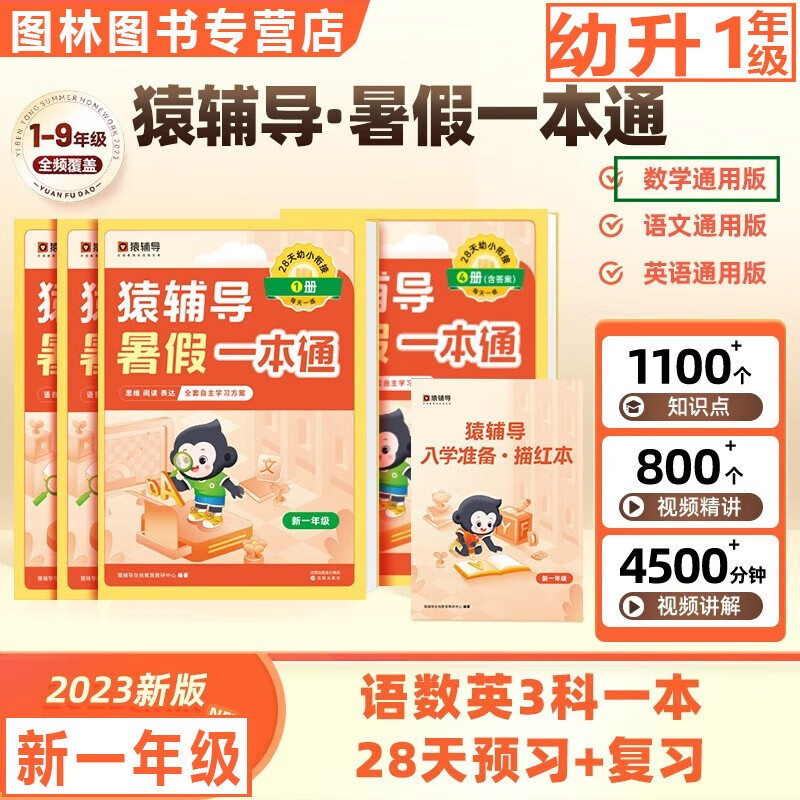 TL】暑假作业猿辅导暑假一本通幼升小一升二升三升四升五升六年级小升初七升八升九年级人教版北师大版苏教版小猿暑假作业衔接辅导书 【幼升1】一年级语数英入学准备 2023秋新版
