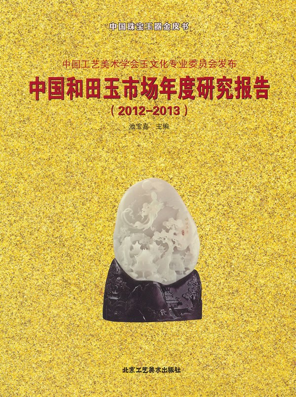 中国和田玉市场年度研究报告 池宝嘉