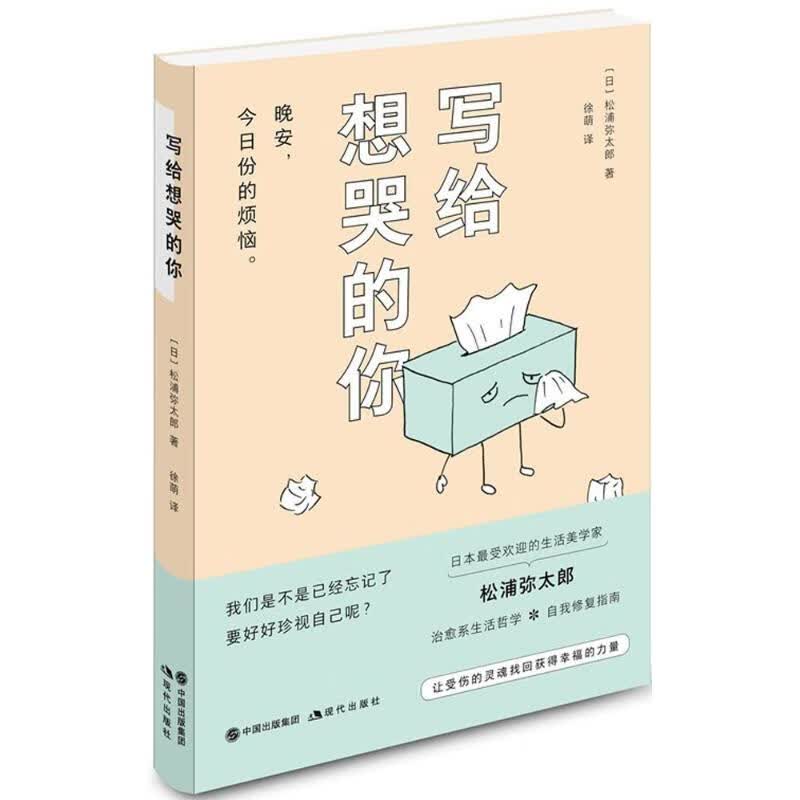 写给想哭的你 松浦弥太郎著 困扰我们的负面情绪也许可以在本书中找到化解的方法 让我们准备与今日份的烦恼好好告别 励志小说