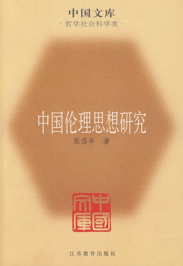 中国伦理思想研究【正版图书】