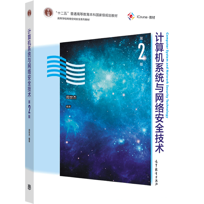 计算机系统与网络安全技术（第2版）