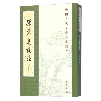 乐章集校注(增订本)