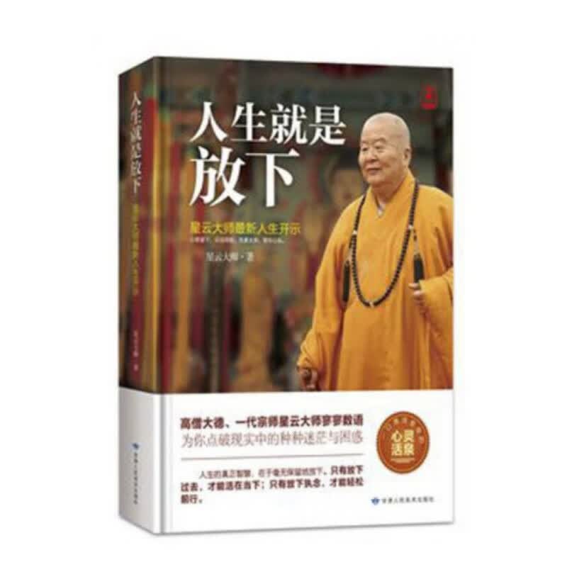 【正版速发书口发黄微磨损】人生就是放下 平装 星云大师