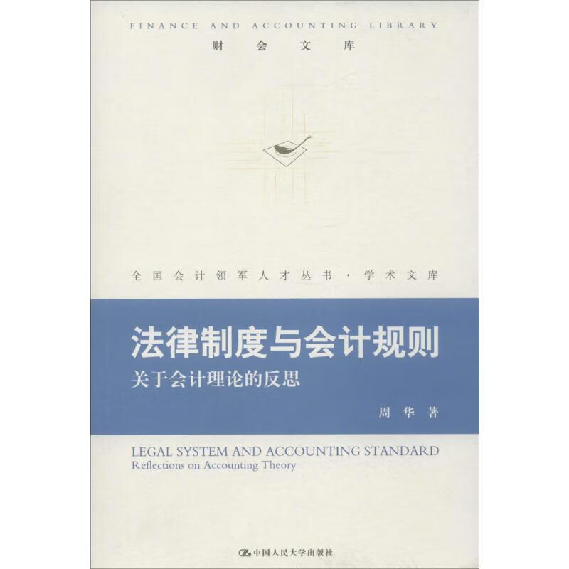 法律制度与会计规则