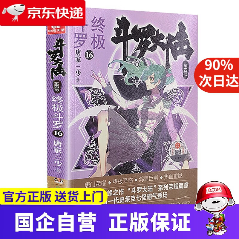 【新华书店】斗罗大陆4终极斗罗 小说全套24册 可选 湖南少年儿童出版社 斗罗大陆4终极斗罗16