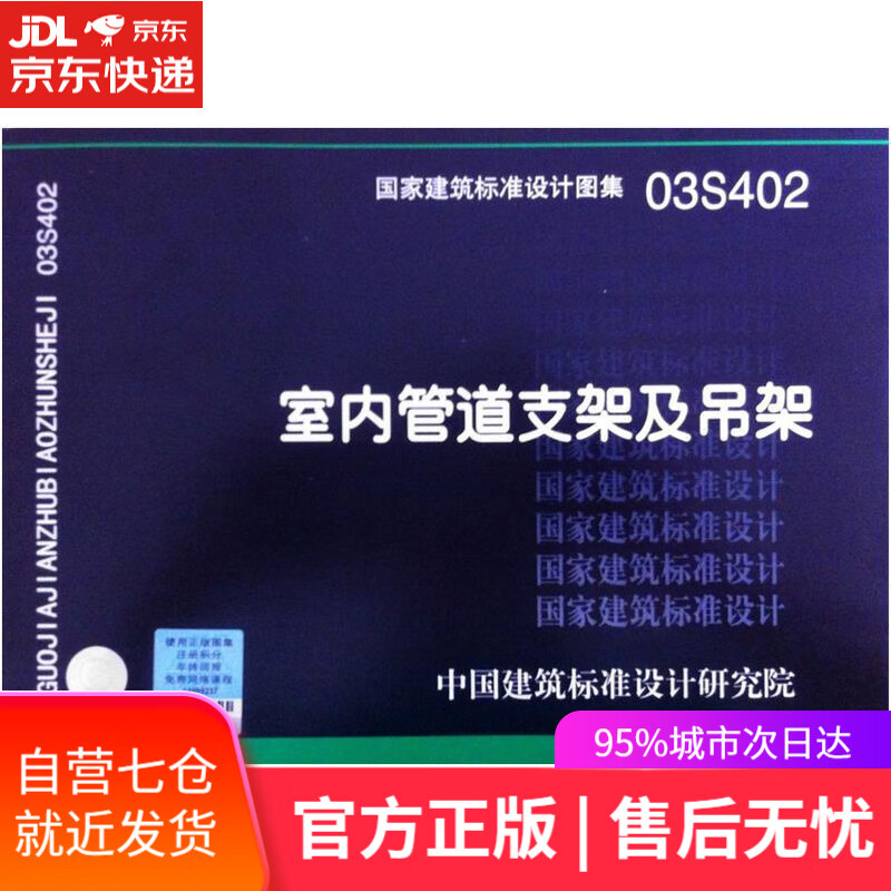【新华书店】室内管道支架及吊架 中国建筑标准设计研究院 中国计划出版社
