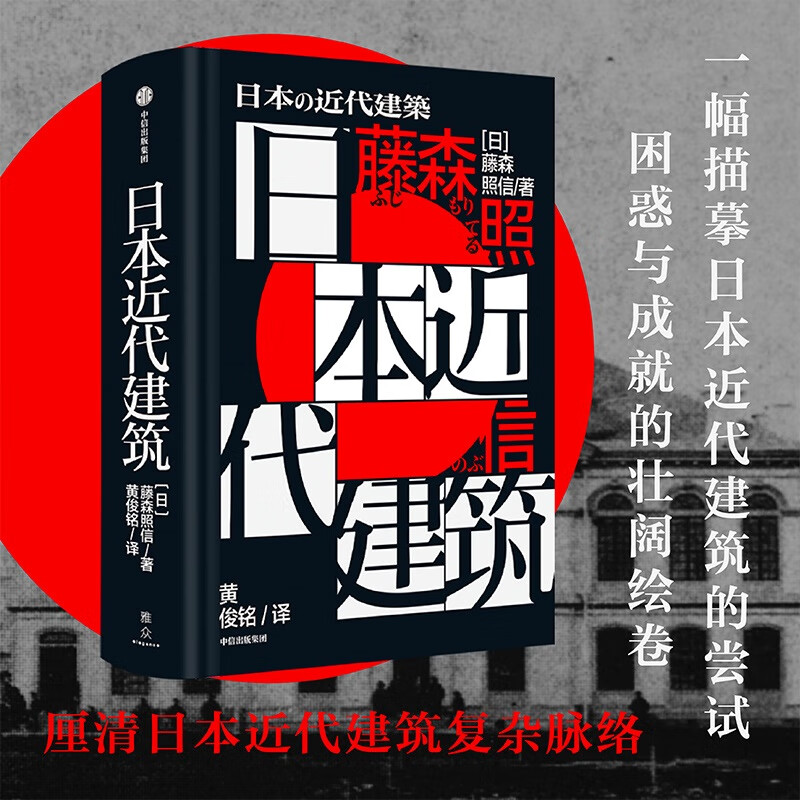日本近代建筑(精)