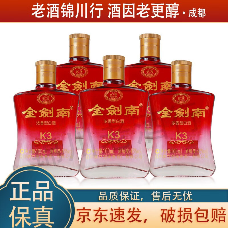 剑南春 金剑南k3 银剑南a3 小酒版 46度 100ml 浓香型白酒 金剑南k3