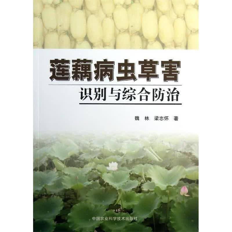 莲藕病虫草害识别与综合防治