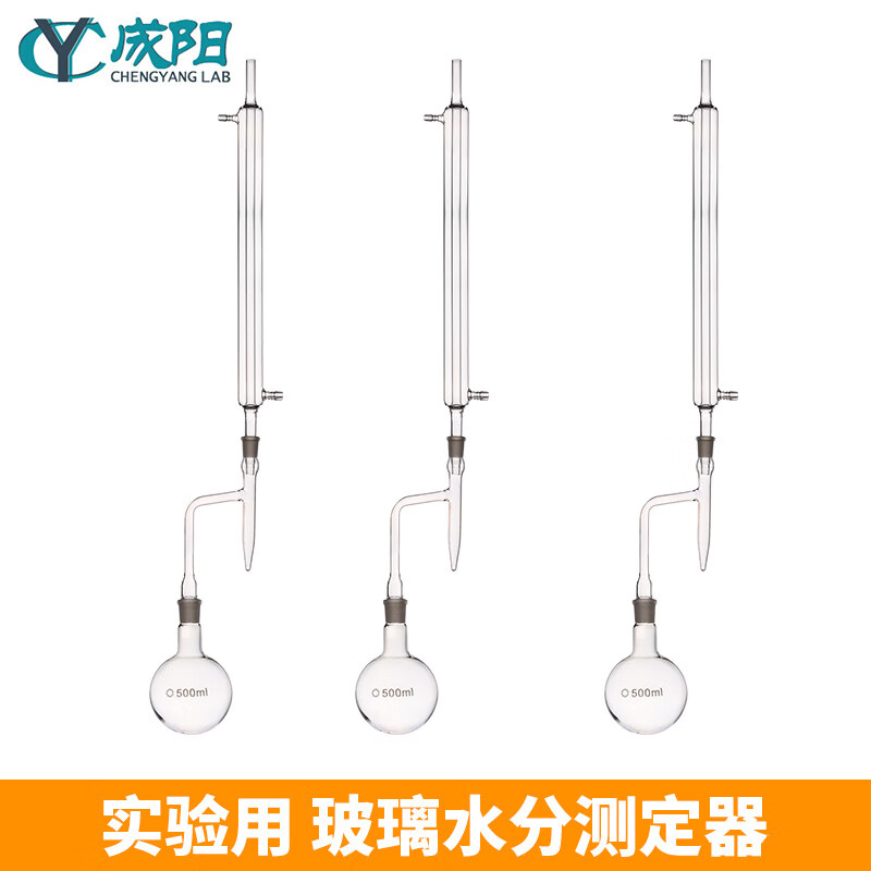 成陽(yáng)實(shí)驗(yàn)室玻璃水分測(cè)定器油水分離器水份測(cè)定裝置圓底燒瓶直形冷凝管化學(xué)化玻器材 水分測(cè)定器裝置