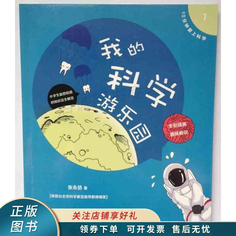 我的科学游乐园 张永佶