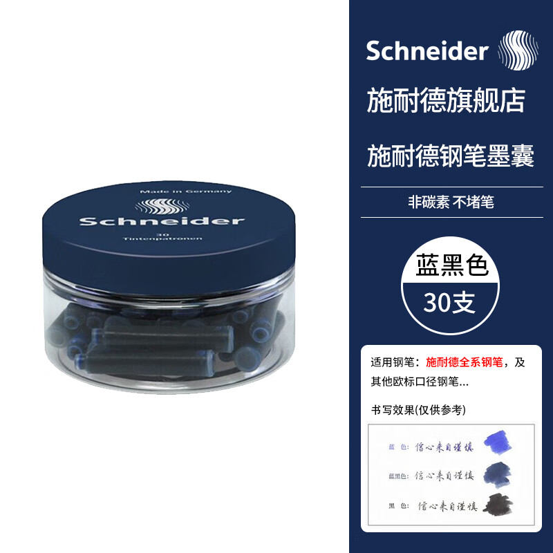 施耐德（Schneider）钢笔墨囊墨水胆非碳素不堵笔德国进口欧标钢笔适用 蓝黑色 30支瓶装6723