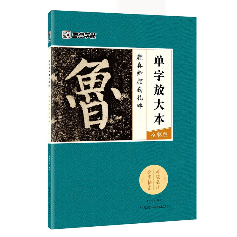 墨点字帖 颜真卿颜勤礼碑 毛笔字帖入门写毛笔字成人学生初学者颜真卿颜勤礼碑 颜真卿颜勤礼碑单字放大本全彩版