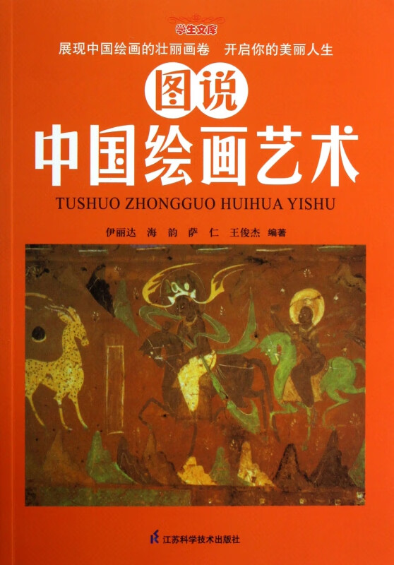 图说中国绘画艺术/学生文库