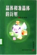 晶体和准晶体的衍射9787301040416