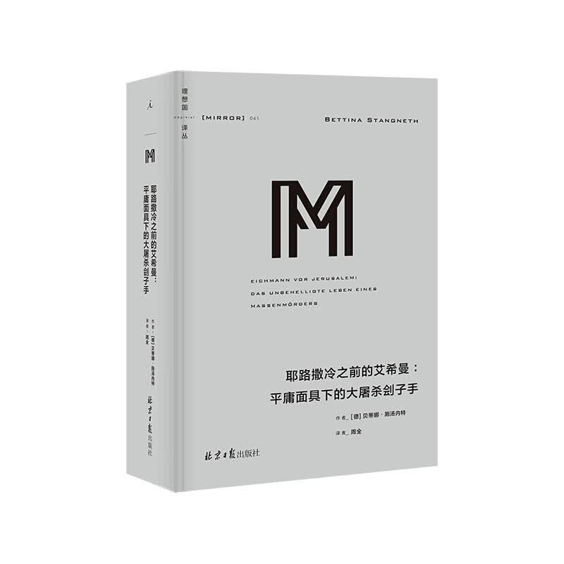 理想国译丛028-051单册可选 身份政治 对尊严与认同的渴求弗朗西斯·福山著 一本书讲透x22身份x22的诞生根源政治哲学 041耶路撒冷之前的艾希曼