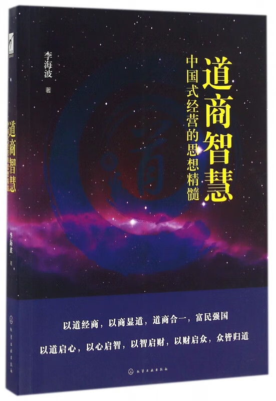 道商智慧(中国式经营的思想精髓)