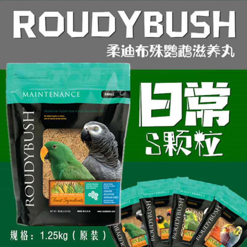 柔代Roudybush柔迪布殊鹦鹉滋养丸高能鹦鹉饲料mini颗粒S颗粒cr颗粒1. 日常S颗粒1.25kg