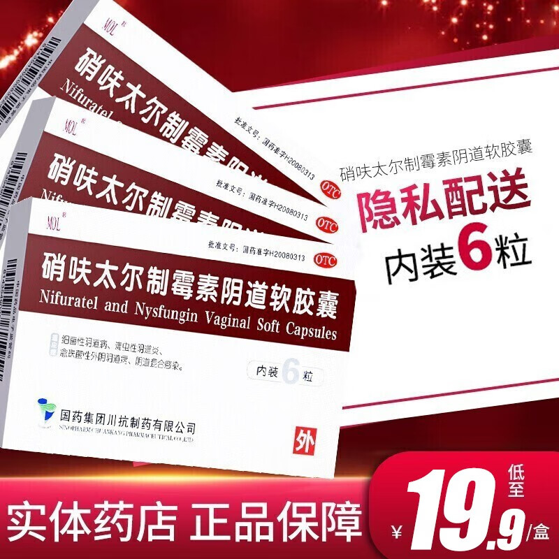 使用MOL品牌硝呋太尔制霉素阴道软胶囊非栓剂缓解不适症状的价格走势及效果评测
