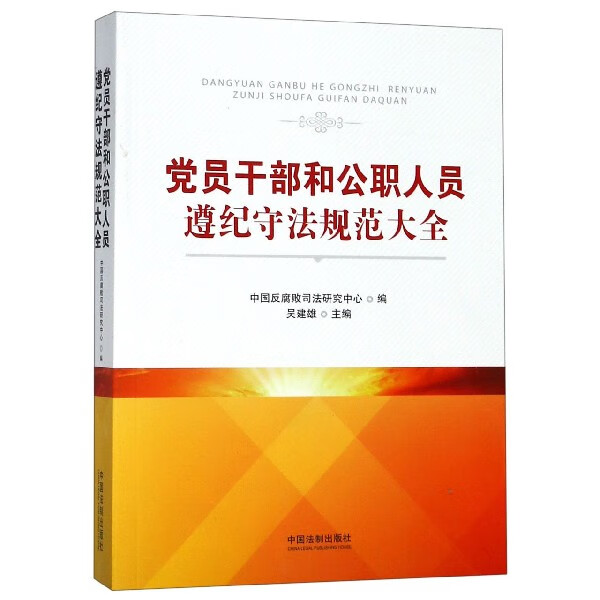 党员干部和公职人员遵纪守法规范大全