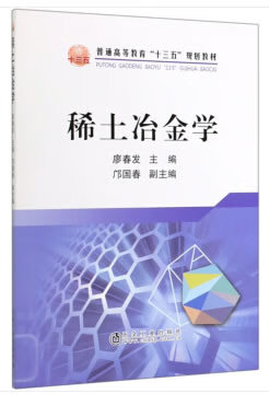 稀土冶金学【正版图书】