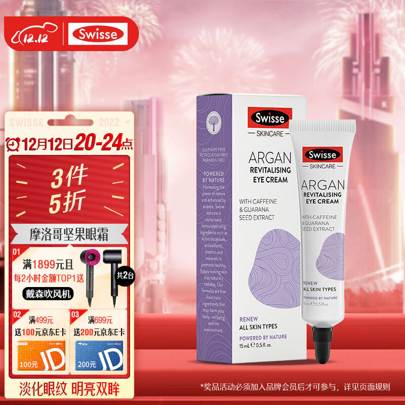 Swisse斯维诗 摩洛哥坚果眼霜15ml/支 补水滋润 紧致眼周 澳洲进口