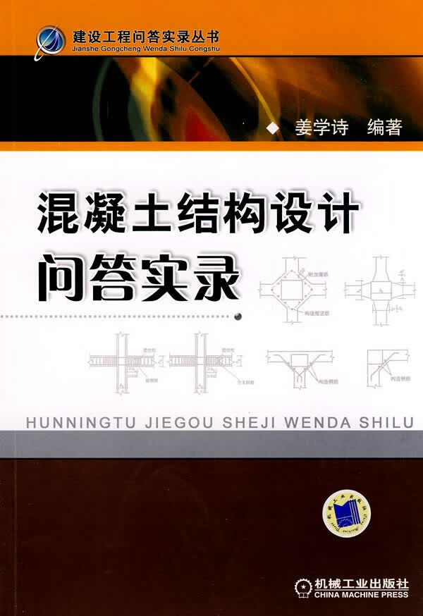 混凝土结构设计问答实录【正版图书】