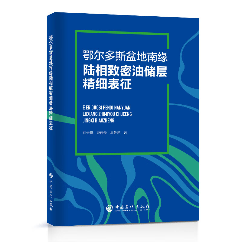 鄂尔多斯盆地南缘陆相致密油储层精细表征