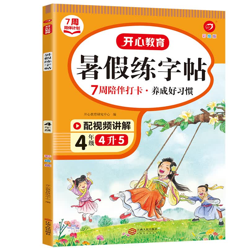 2023四年级下册开心暑假阅读理解语文专项训练真题暑假衔接四升五暑假作业5年级新启航小学课外得高分策略答 暑假练字帖 小学四年级