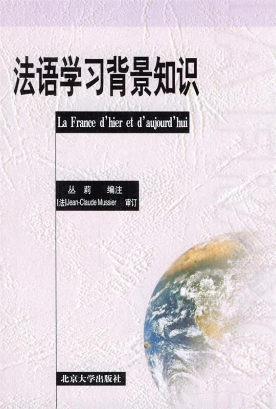法语学习背景知识【正版图书，放心购买】