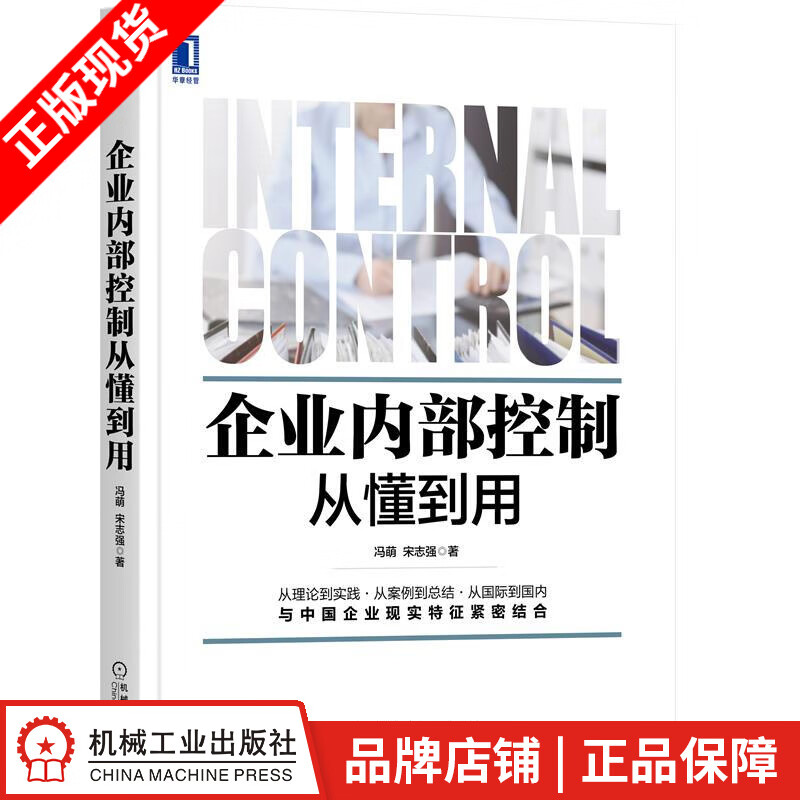 企业内部控制从懂到用 冯萌 宋志强|80