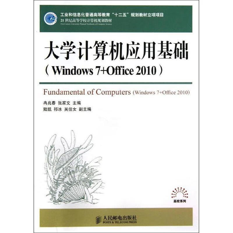大学计算机应用基础 冉兆春 张家文 主编 人民邮电出版社