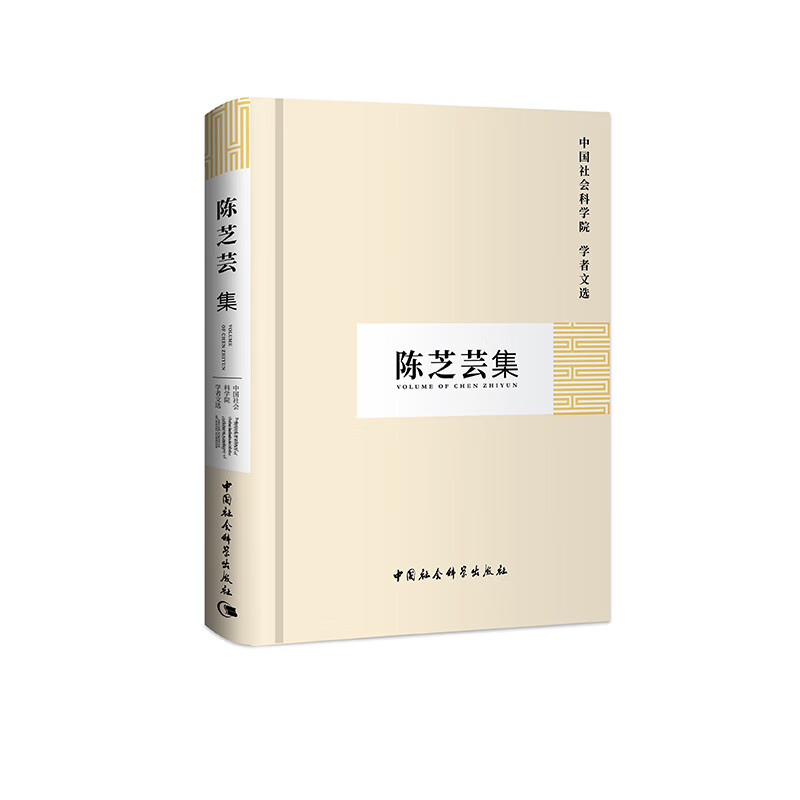 陈芝芸集-中国社会科学院学者文选