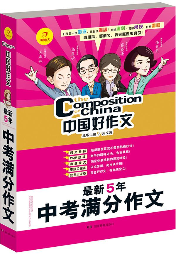 中国好作文·5年中考满分作文 周文涛 9787553919331【正版】