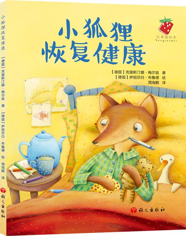 【满59包邮】小狐狸恢复健康【德国】克里斯汀娜·梅尔兹著,【德国】