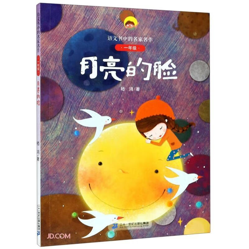 月亮的脸 嵇鸿 9787556850129正版