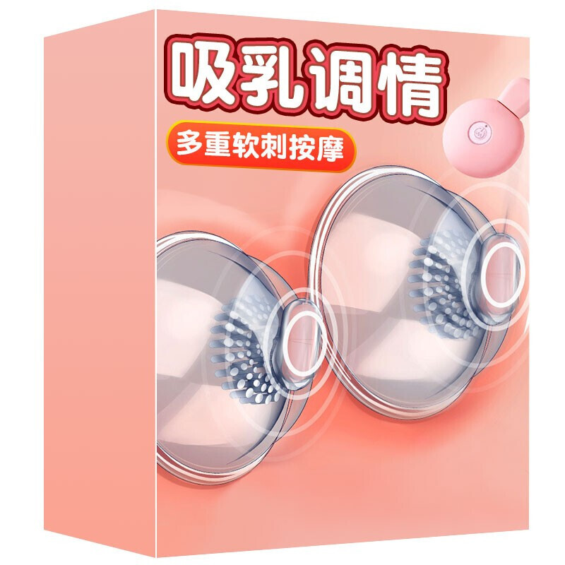 器性用品夫妻乳头刺激电动按摩器sm吸乳器情趣用品刺激型性辅助工具