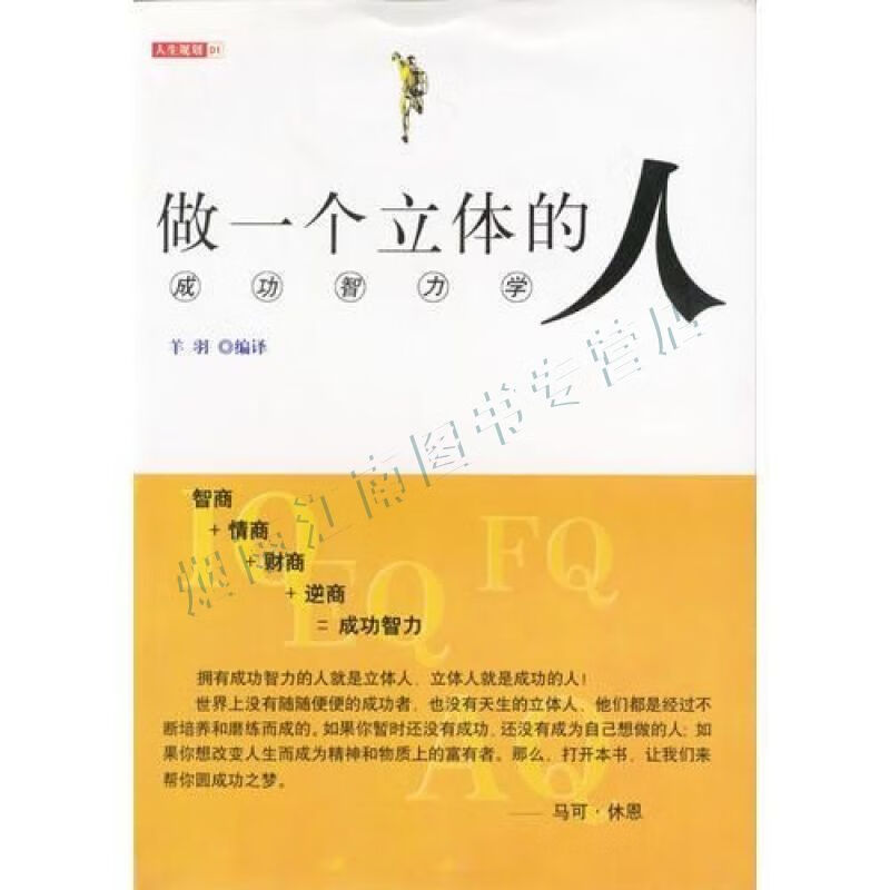 做一个立体的人:成功智力学【上新】