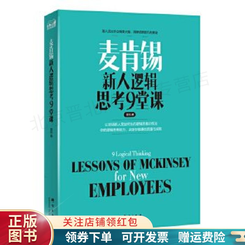 麦肯锡 新人逻辑思考9堂课
