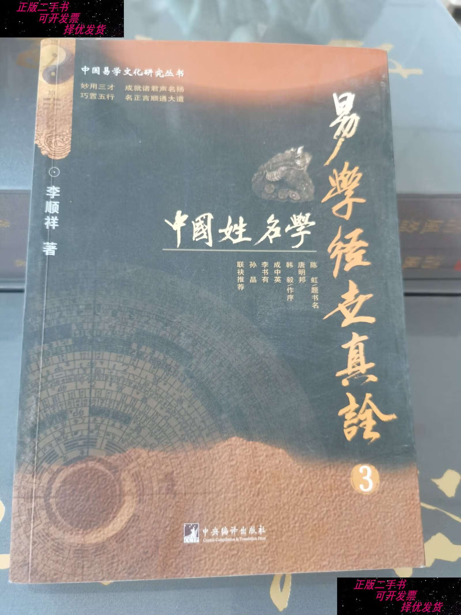 书9成新】易学经世真诠3--中国姓名学(中国易学文化研究丛书) /李顺祥