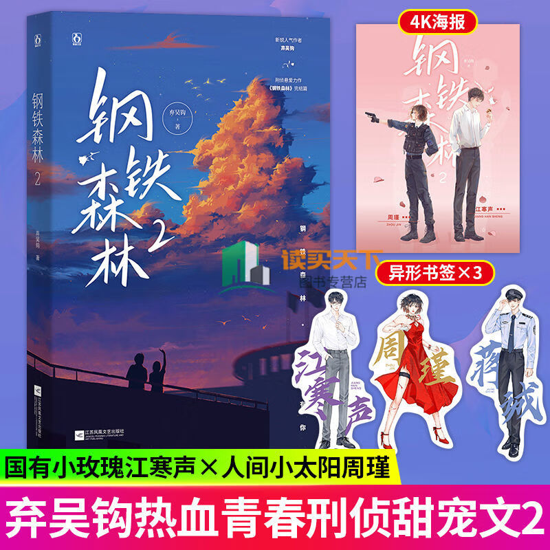 二手书9成新 钢铁森林1-2 弃吴钩著小玫瑰江寒声×人间小太阳周瑾